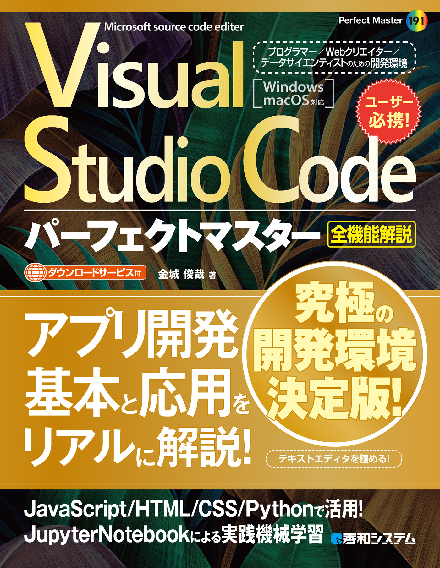 Visual Studio Codeパーフェクトマスター 金城俊哉 漫画・無料試し読みなら、電子書籍ストア ブックライブ