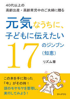 ４０代以上の高齢出産・高齢育児中のご夫婦に贈る　元気なうちに、子どもに伝えたい１７のジンブン（知恵）10分で読めるシリーズ