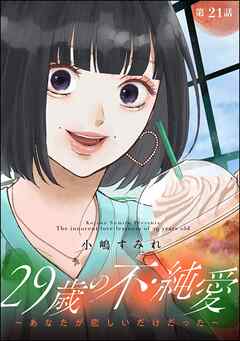 29歳の不・純愛 ～あなたが恋しいだけだった～（分冊版）　【第21話】