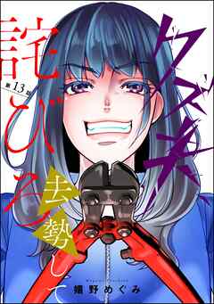 クズ夫、去勢して詫びろ（分冊版）　【第13話】