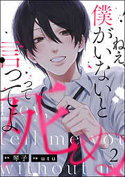 ねえ、僕がいないと死ぬって言ってよ（分冊版）