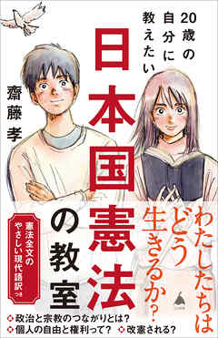 20歳の自分に教えたい日本国憲法の教室