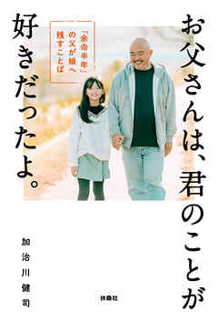 お父さんは、君のことが好きだったよ。「余命半年」の父が娘へ残すことば