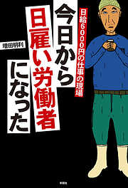 日給6000円の仕事の現場　今日から日雇い労働者になった