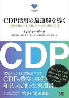 CDP活用の最適解を導く 事例から見えてくる、人材、プロジェクト、組織の在り方