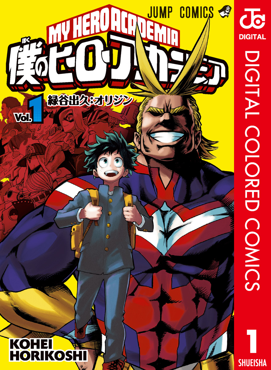 僕のヒーローアカデミア カラー版 1 - 堀越耕平 - 漫画・ラノベ