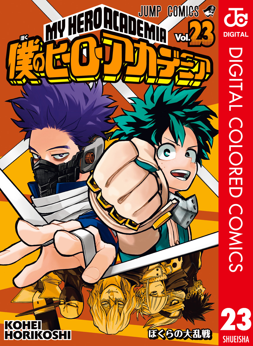 僕のヒーローアカデミア カラー版 23 - 堀越耕平 - 少年マンガ・無料試し読みなら、電子書籍・コミックストア ブックライブ