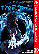 僕のヒーローアカデミア カラー版 30