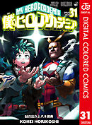 僕のヒーローアカデミア カラー版 31