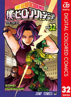 僕のヒーローアカデミア カラー版