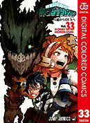 僕のヒーローアカデミア カラー版 33