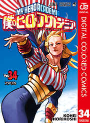 僕のヒーローアカデミア カラー版