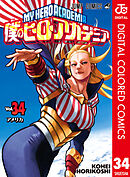 僕のヒーローアカデミア カラー版 34