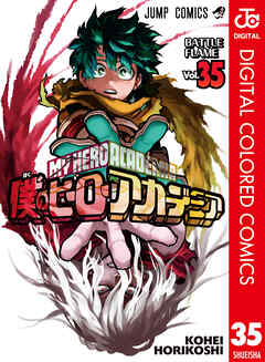 僕のヒーローアカデミア カラー版