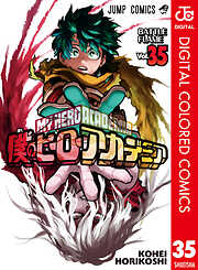 僕のヒーローアカデミア カラー版