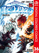 僕のヒーローアカデミア カラー版 36