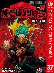 僕のヒーローアカデミア カラー版