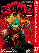 僕のヒーローアカデミア カラー版 37