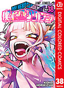 僕のヒーローアカデミア カラー版 38