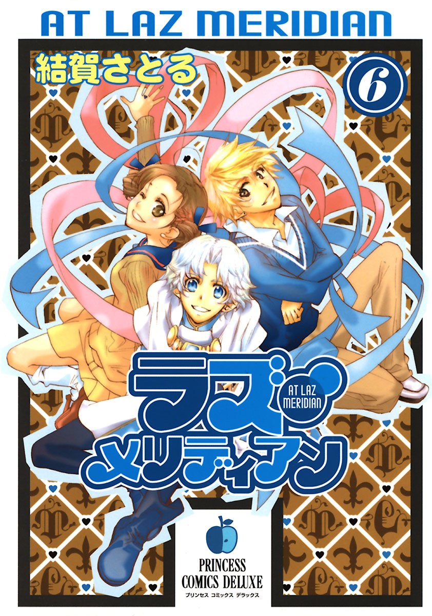 ラズ メリディアン 6 最新刊 漫画 無料試し読みなら 電子書籍ストア ブックライブ