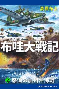 布哇大戦記（２）　怒濤の加州沖海戦