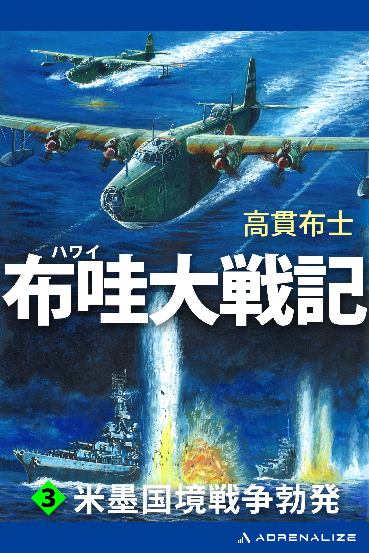 布哇大戦記（３） 米墨国境戦争勃発 - 高貫布士 - 漫画・無料試し読み