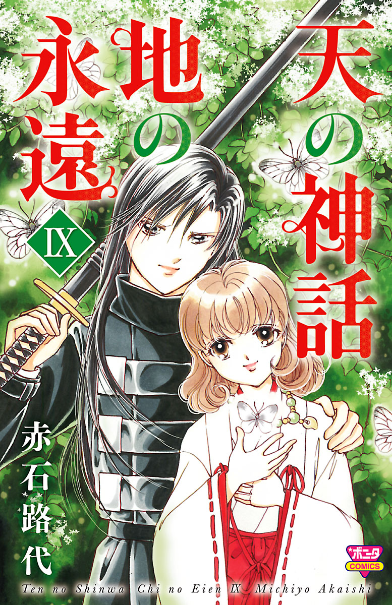 天の神話 地の永遠 Ix 漫画 無料試し読みなら 電子書籍ストア ブックライブ