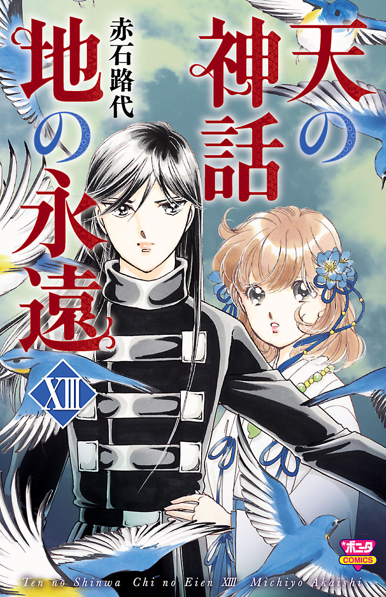 天の神話 地の永遠 Xiii 漫画 無料試し読みなら 電子書籍ストア ブックライブ