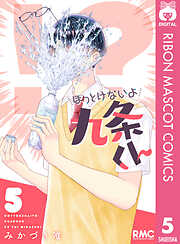 ほっとけないよ九条くん