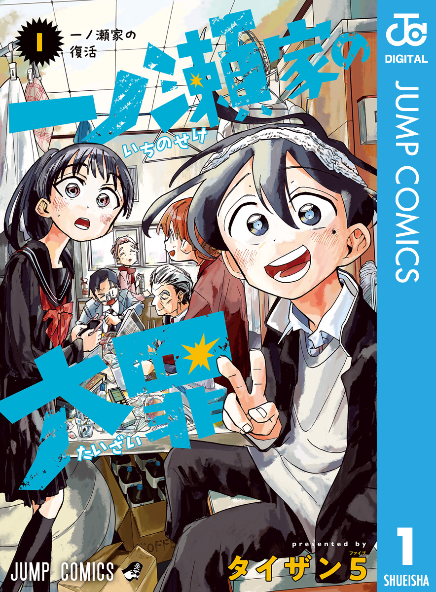 一ノ瀬家の大罪 1 - タイザン5 - 漫画・無料試し読みなら、電子書籍