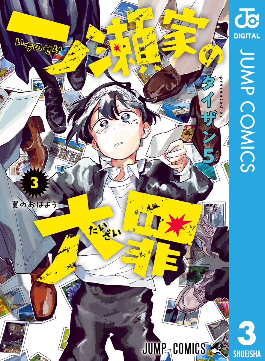 一ノ瀬家の大罪 3 - タイザン5 - 漫画・無料試し読みなら、電子書籍