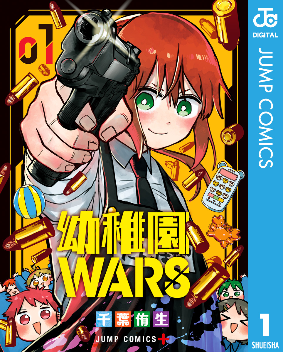 幼稚園WARS 1 | ブックライブ