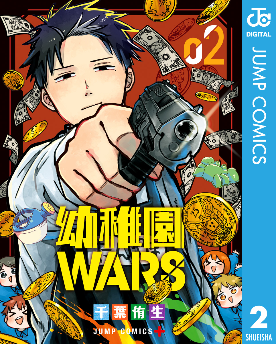 幼稚園WARS 2 - 千葉侑生 - 漫画・ラノベ（小説）・無料試し読みなら