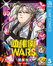 幼稚園WARS