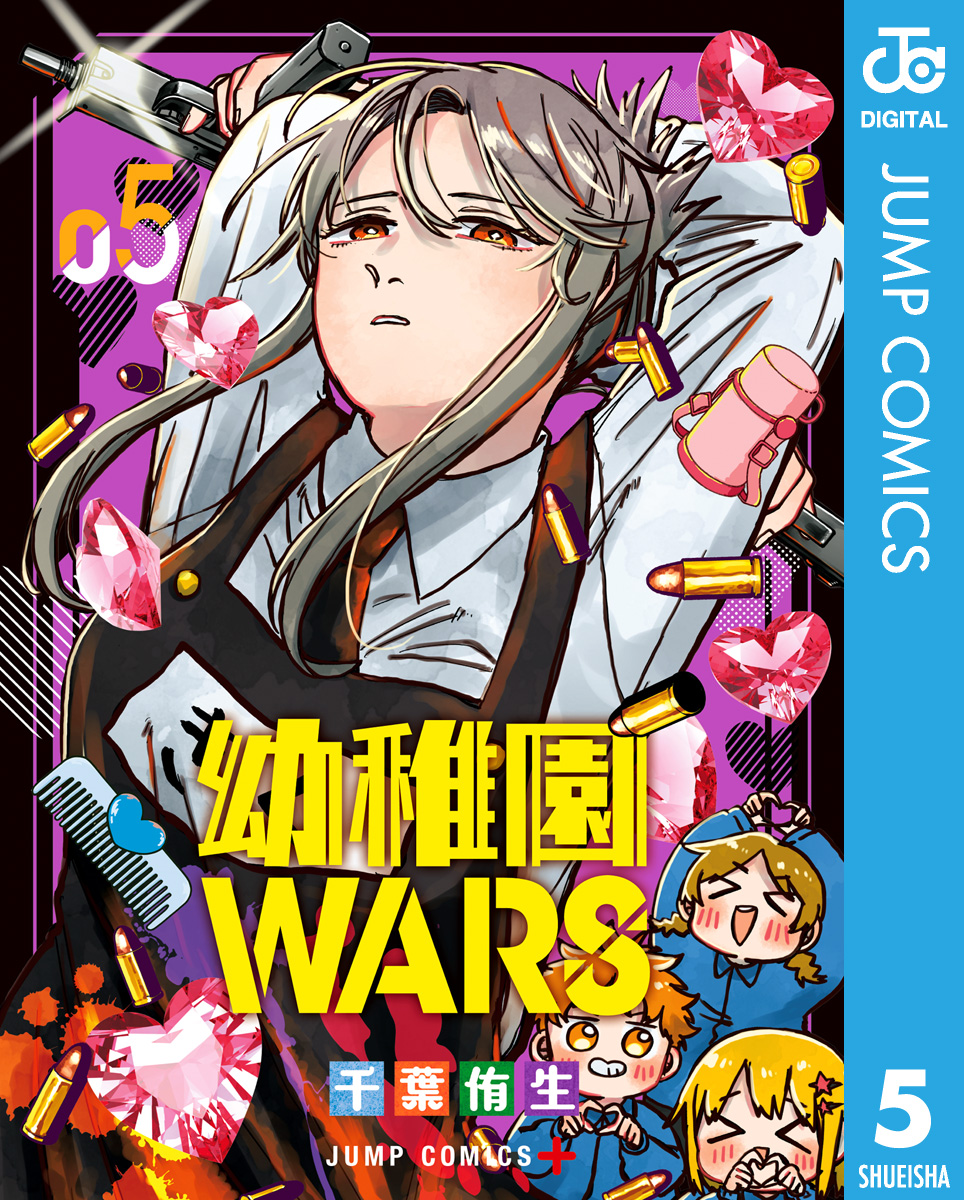 幼稚園WARS 5（最新刊） 千葉侑生 漫画・無料試し読みなら、電子書籍ストア ブックライブ