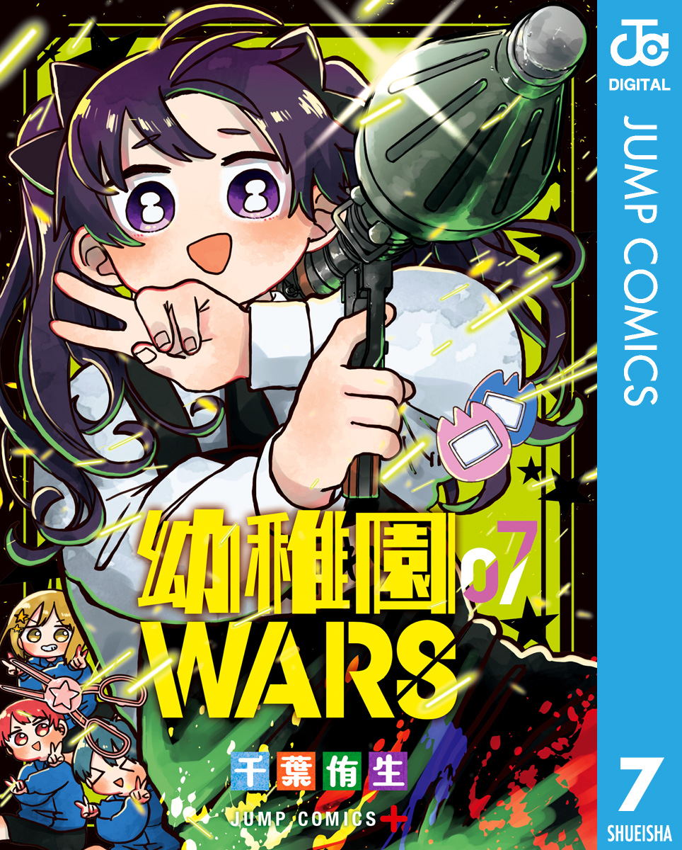 幼稚園WARS 7 - 千葉侑生 - 少年マンガ・無料試し読みなら、電子書籍・コミックストア ブックライブ