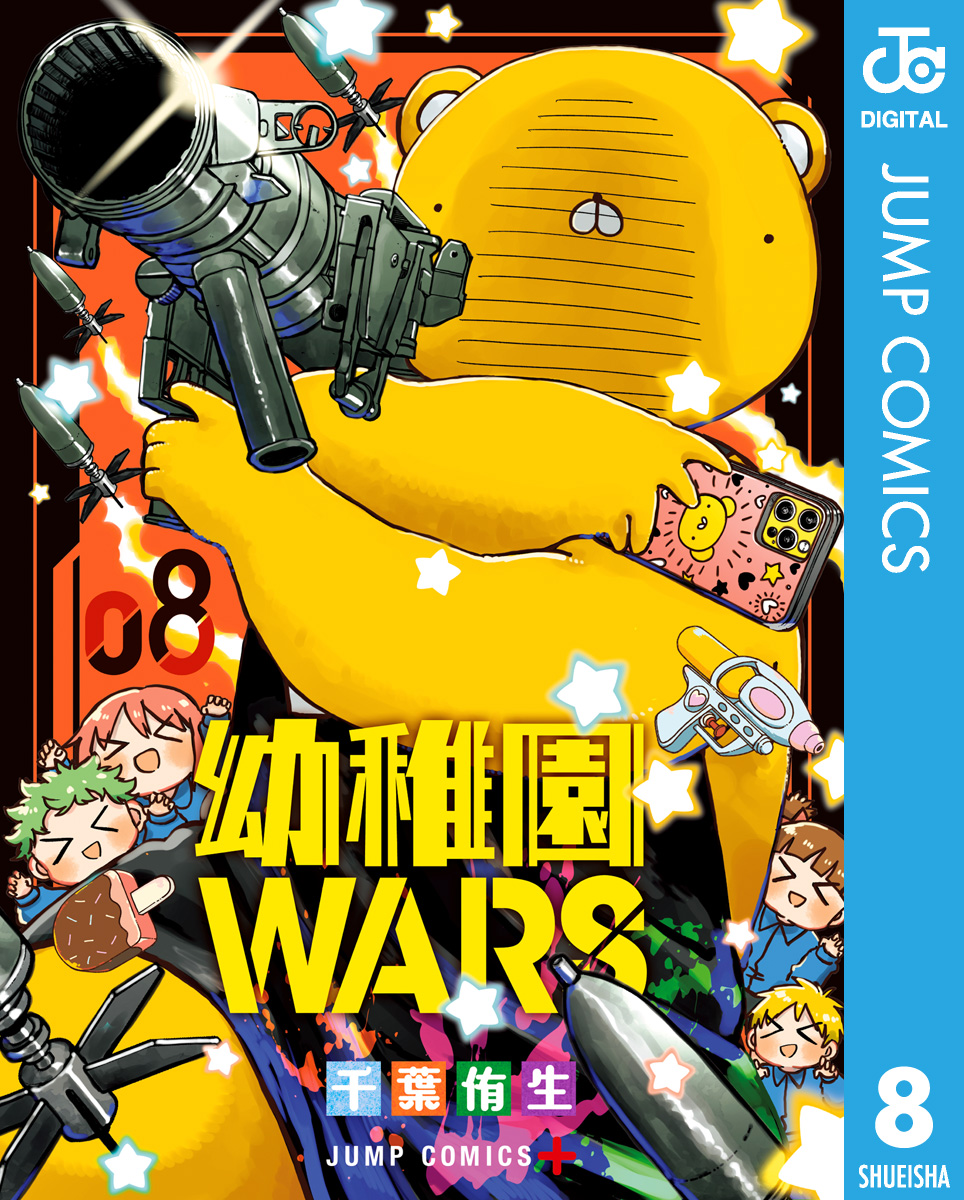 幼稚園WARS 8（最新刊） - 千葉侑生 - 漫画・ラノベ（小説）・無料試し