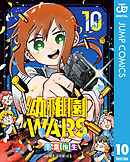 幼稚園WARS 10