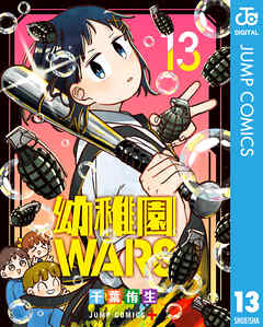 幼稚園WARS