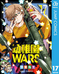 幼稚園WARS