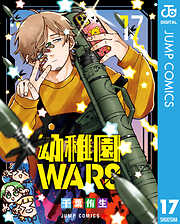 幼稚園WARS 17