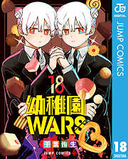 幼稚園WARS
