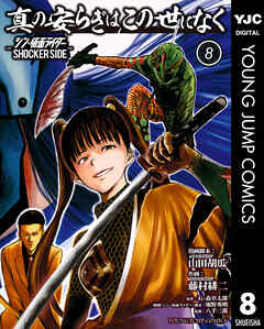 真の安らぎはこの世になく -シン・仮面ライダー SHOCKER SIDE- 8
