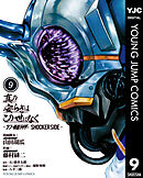 真の安らぎはこの世になく -シン・仮面ライダー SHOCKER SIDE- 9