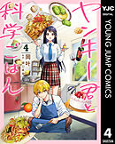 ヤンキー君と科学ごはん 4