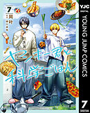 ヤンキー君と科学ごはん 7【電子限定描き下ろし付き】