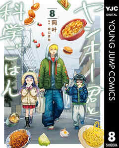 ヤンキー君と科学ごはん