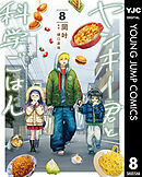 ヤンキー君と科学ごはん 8【電子限定描き下ろし付き】
