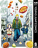 ヤンキー君と科学ごはん 8【電子限定描き下ろし付き】