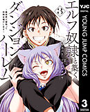 エルフ奴隷と築くダンジョンハーレム―異世界で寝取って仲間を増やします― 3